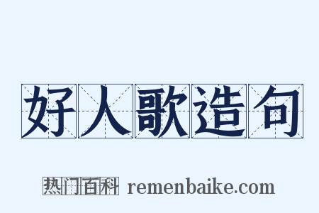 好人歌造句是什么意思的图片